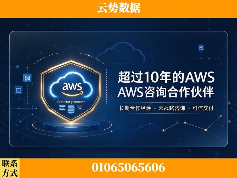 北京-超过10年的aws 咨询合作伙伴