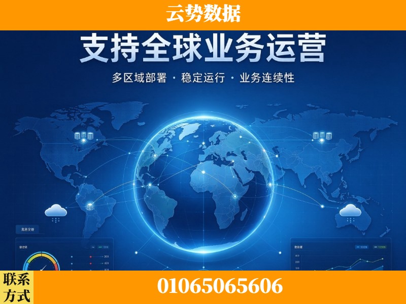 北京-支持全球业务运营
